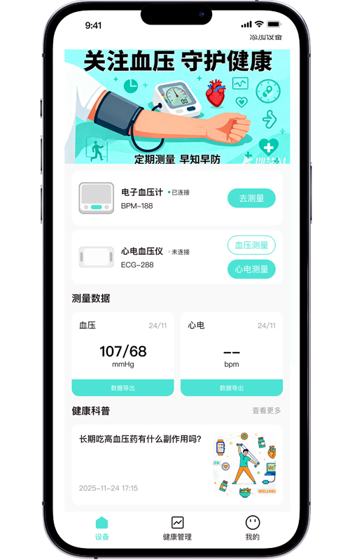 健康知识科普<br>将血压、心率、心电等多维度数据统一管理。